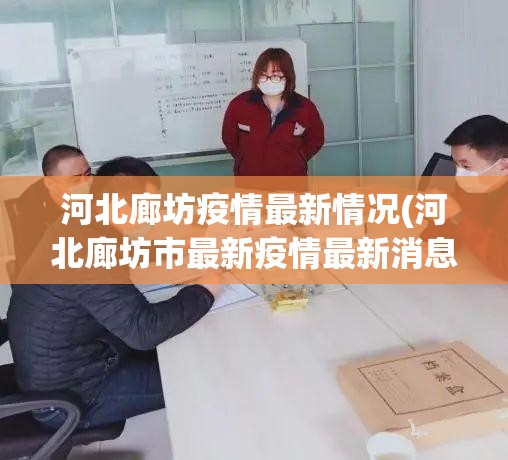 河北廊坊疫情最新情况(河北廊坊市最新疫情最新消息)