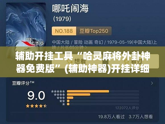 辅助开挂工具“哈灵麻将外卦神器免费版”(辅助神器)开挂详细教程