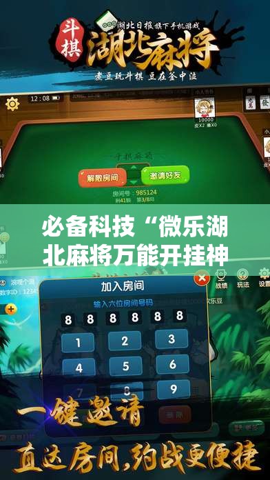 必备科技“微乐湖北麻将万能开挂神器	”其实确实有挂