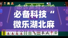 必备科技“微乐湖北麻将万能开挂神器”其实确实有挂