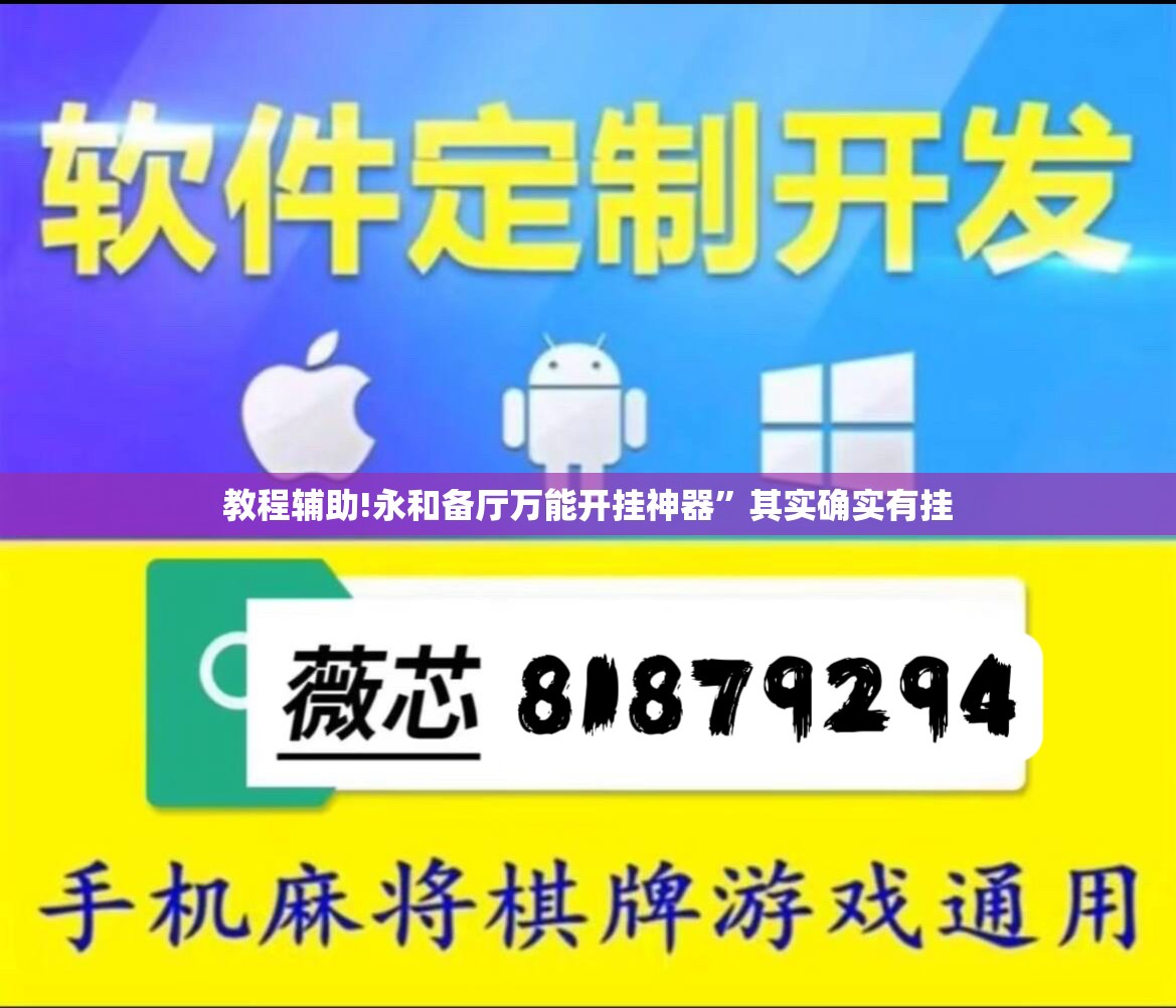 教程辅助!永和备厅万能开挂神器	”其实确实有挂
