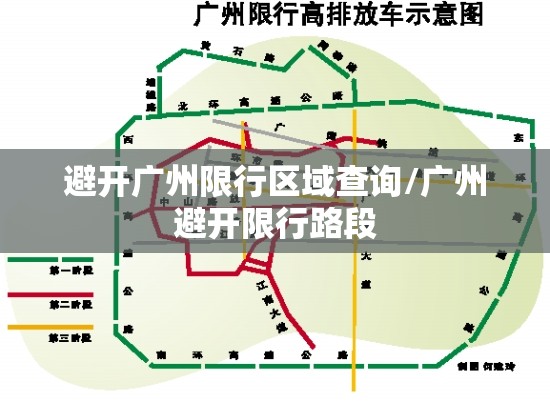 避开广州限行区域查询/广州避开限行路段