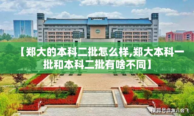 【郑大的本科二批怎么样,郑大本科一批和本科二批有啥不同】