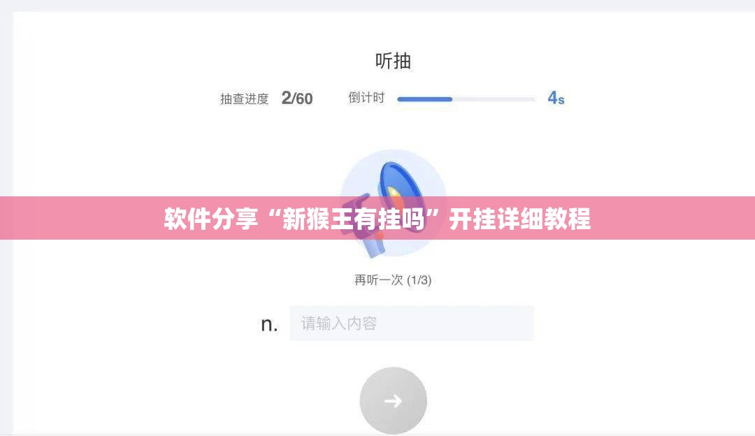 软件分享“新猴王有挂吗”开挂详细教程