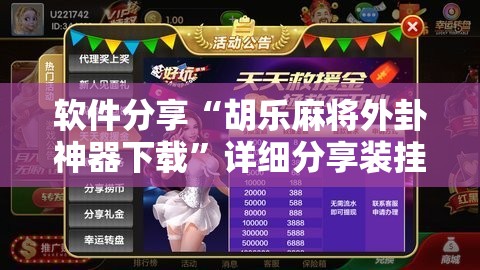 软件分享“胡乐麻将外卦神器下载”详细分享装挂步骤