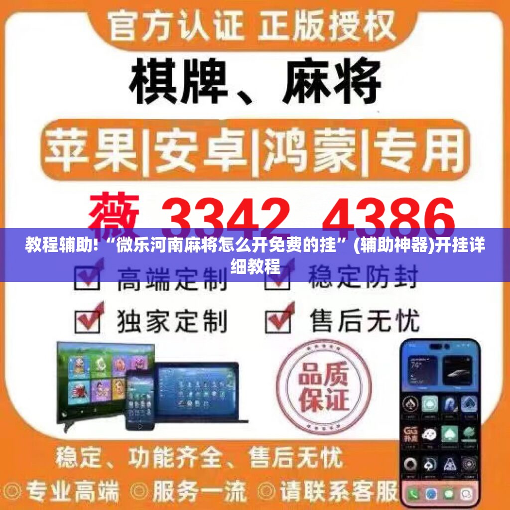 教程辅助!“微乐河南麻将怎么开免费的挂	”(辅助神器)开挂详细教程