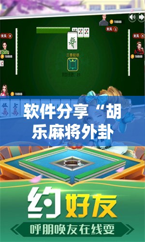软件分享“胡乐麻将外卦神器下载”详细分享装挂步骤