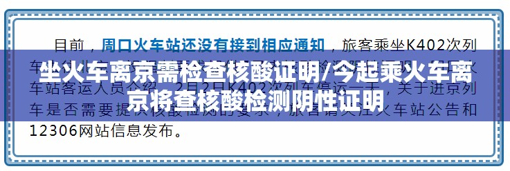 坐火车离京需检查核酸证明/今起乘火车离京将查核酸检测阴性证明 坐火车离京需检查核酸证明/今起乘火车离京将查核酸检测阴性证明
