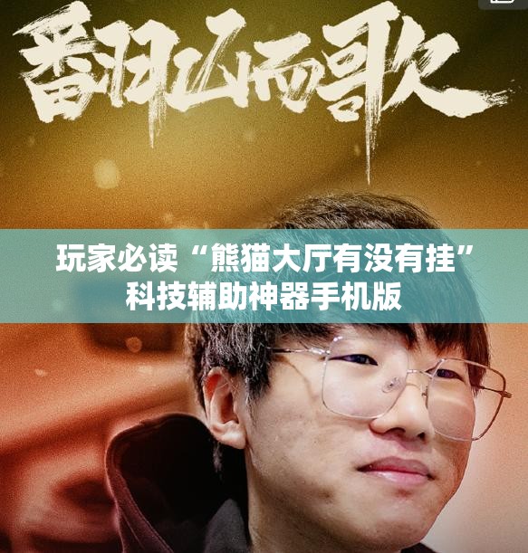 玩家必读“熊猫大厅有没有挂”科技辅助神器手机版