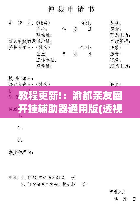 教程更新!：渝都亲友圈开挂辅助器通用版(透视)”开挂辅助脚本+详细开挂安装教程