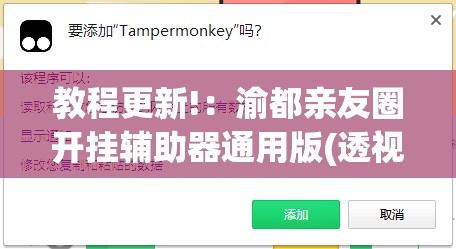 教程更新!：渝都亲友圈开挂辅助器通用版(透视)”开挂辅助脚本+详细开挂安装教程
