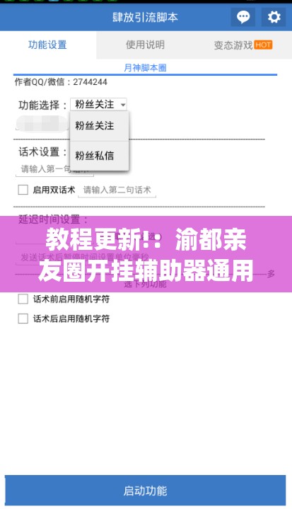 教程更新!：渝都亲友圈开挂辅助器通用版(透视)”开挂辅助脚本+详细开挂安装教程