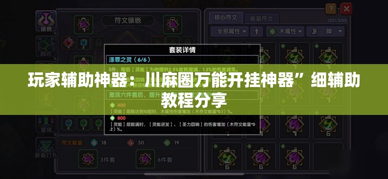 玩家辅助神器：川麻圈万能开挂神器”细辅助教程分享