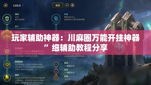 玩家辅助神器：川麻圈万能开挂神器”细辅助教程分享