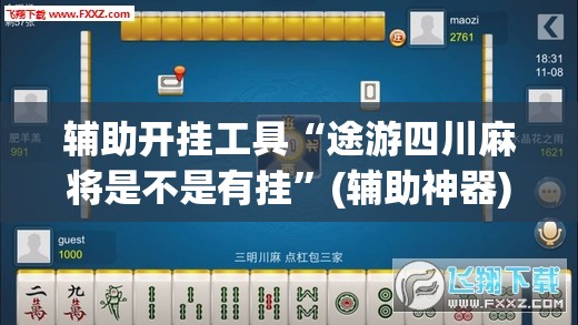 辅助开挂工具“途游四川麻将是不是有挂	”(辅助神器)开挂详细教程