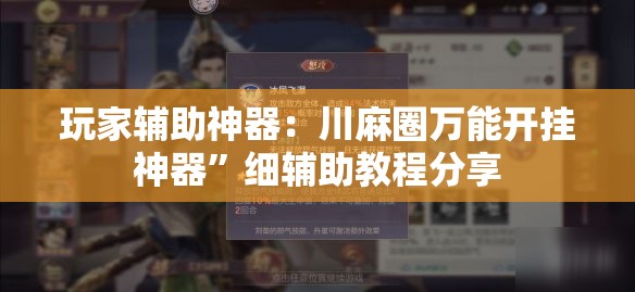 玩家辅助神器：川麻圈万能开挂神器”细辅助教程分享