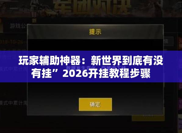 玩家辅助神器：新世界到底有没有挂”2026开挂教程步骤