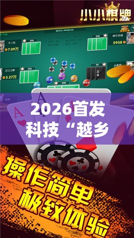 2026首发科技“越乡游斗地主有挂吗	”科技辅助神器手机版