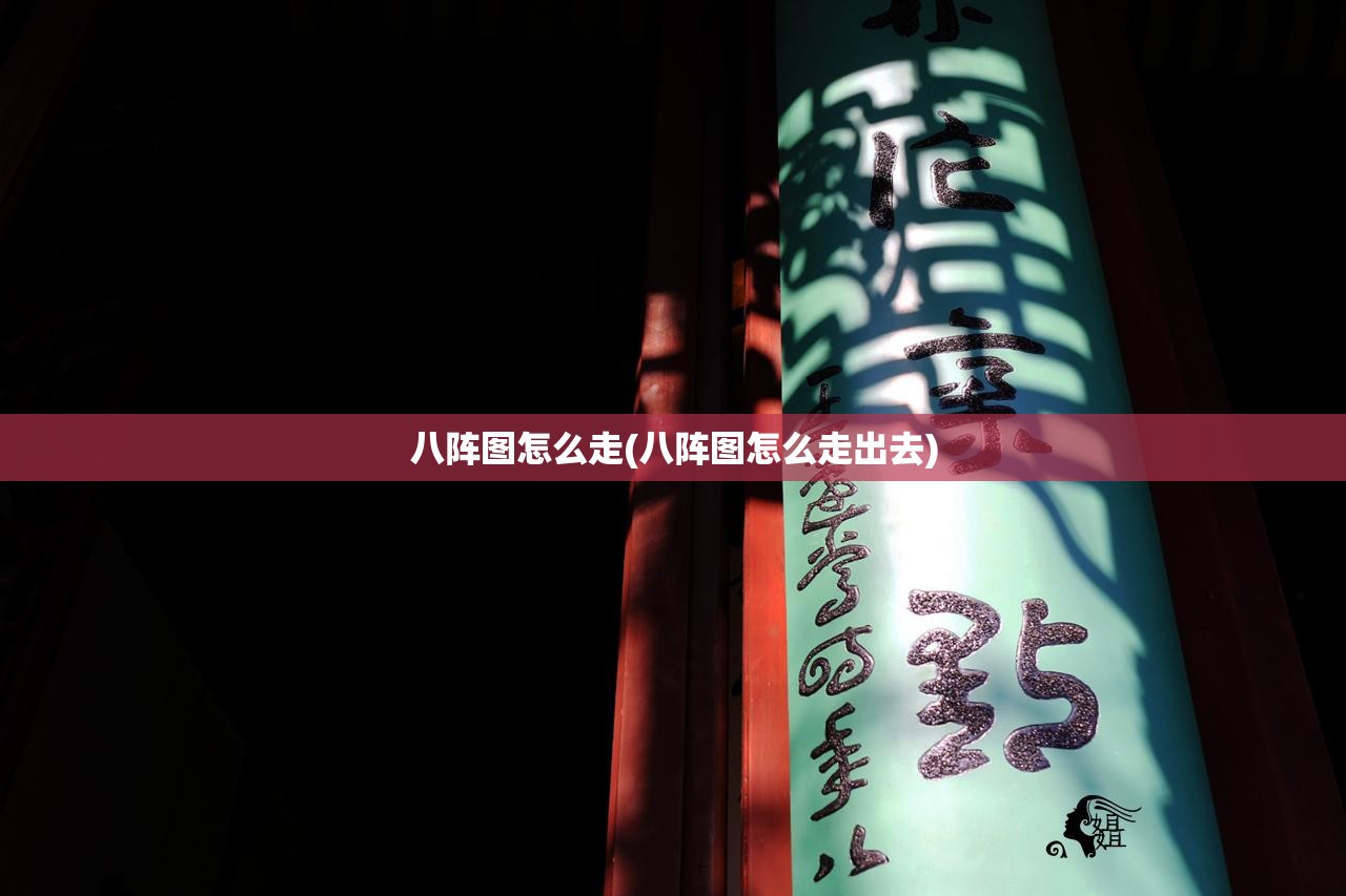八阵图怎么走(八阵图怎么走出去)