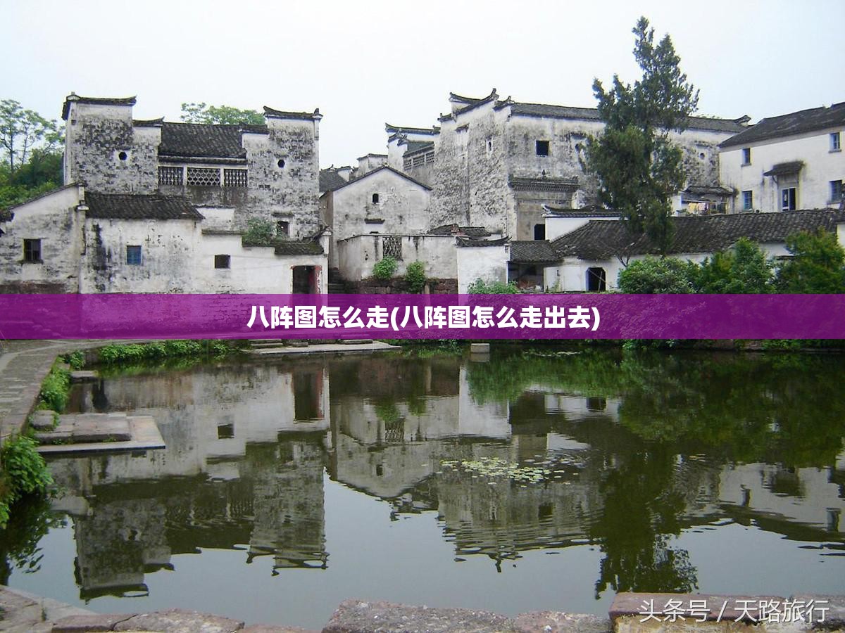 八阵图怎么走(八阵图怎么走出去)