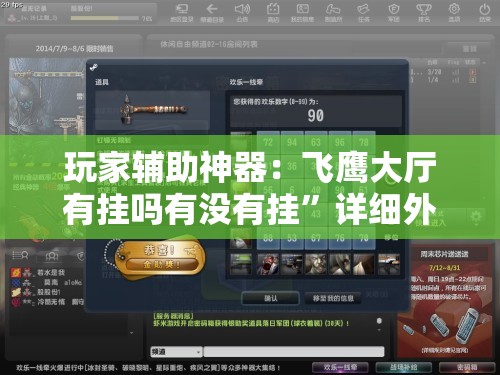 玩家辅助神器：飞鹰大厅有挂吗有没有挂”详细外挂透视辅助软件教程
