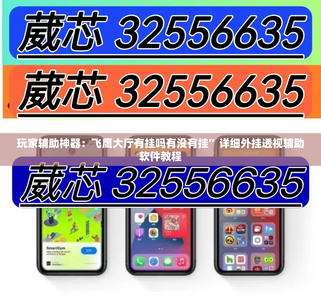 玩家辅助神器：飞鹰大厅有挂吗有没有挂”详细外挂透视辅助软件教程