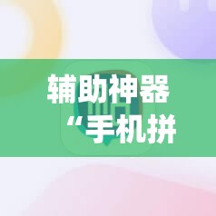 辅助神器“手机拼三张怎么玩才能赢”(透视)其实确实有挂