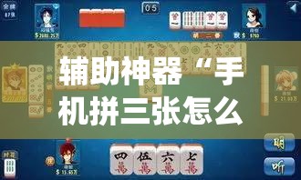 辅助神器“手机拼三张怎么玩才能赢	”(透视)其实确实有挂