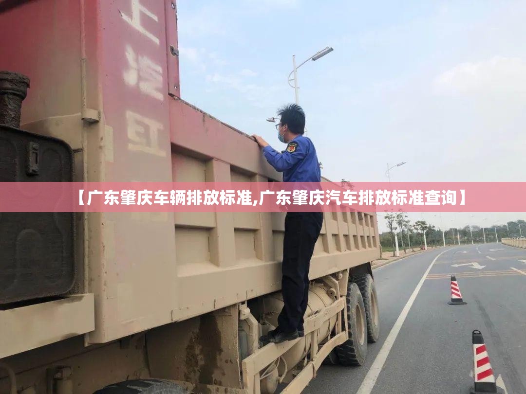 【广东肇庆车辆排放标准,广东肇庆汽车排放标准查询】 【广东肇庆车辆排放标准,广东肇庆汽车排放标准查询】