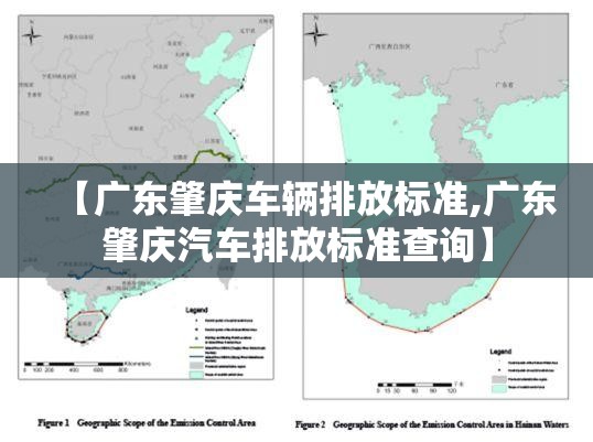 【广东肇庆车辆排放标准,广东肇庆汽车排放标准查询】 【广东肇庆车辆排放标准,广东肇庆汽车排放标准查询】