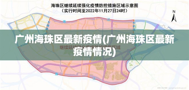 广州海珠区最新疫情(广州海珠区最新疫情情况) 广州海珠区最新疫情(广州海珠区最新疫情情况)
