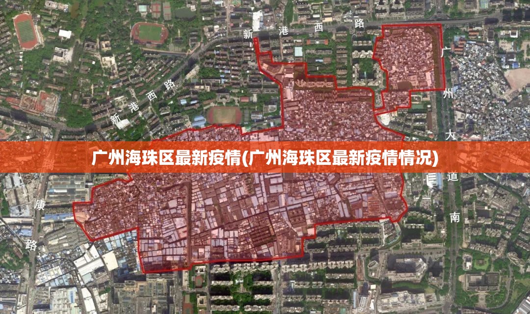 广州海珠区最新疫情(广州海珠区最新疫情情况) 广州海珠区最新疫情(广州海珠区最新疫情情况)