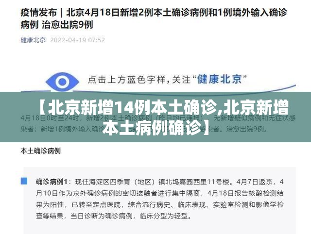 【北京新增14例本土确诊,北京新增本土病例确诊】 【北京新增14例本土确诊,北京新增本土病例确诊】