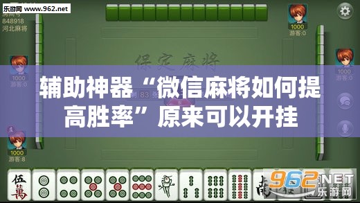 辅助神器“微信麻将如何提高胜率”原来可以开挂
