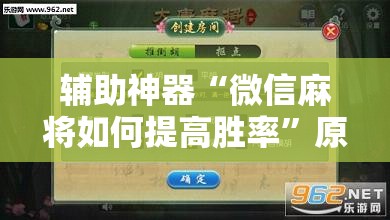 辅助神器“微信麻将如何提高胜率	”原来可以开挂