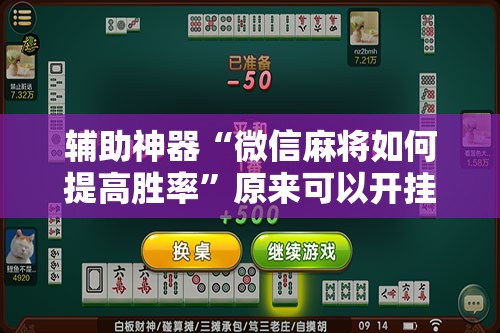 辅助神器“微信麻将如何提高胜率”原来可以开挂