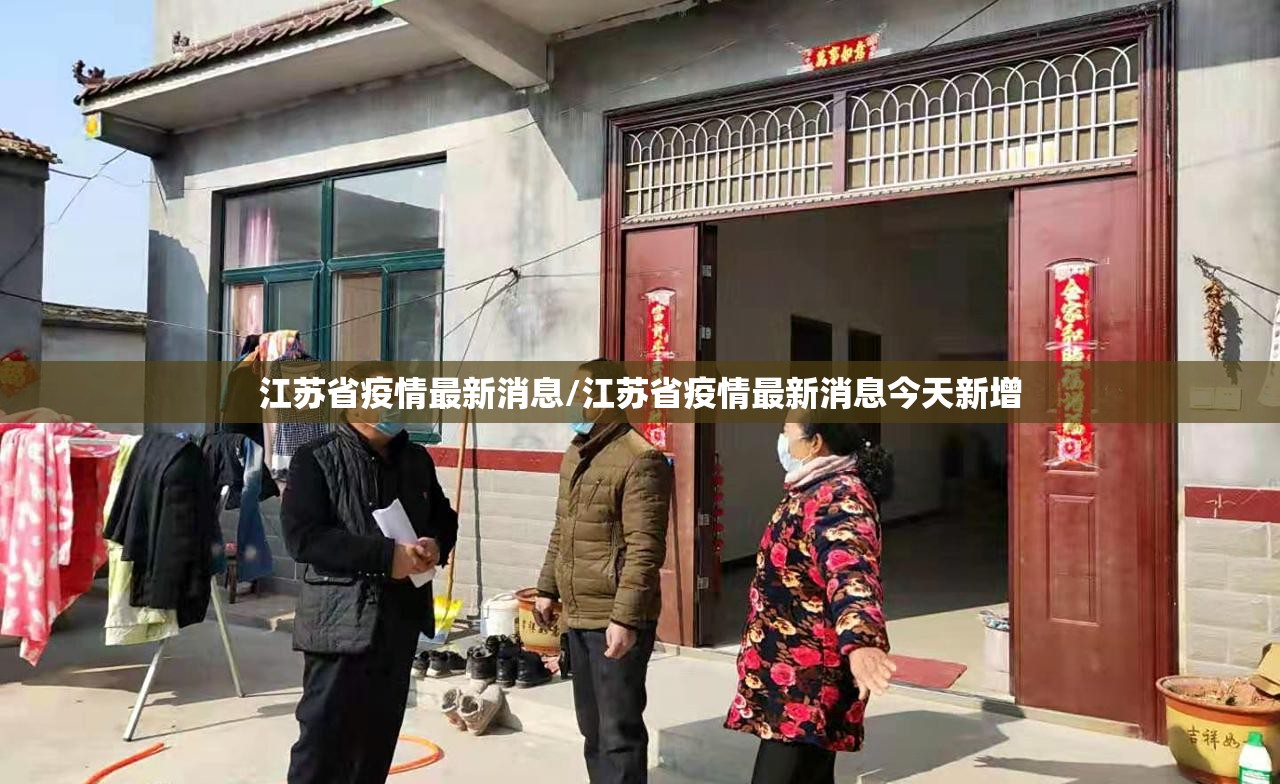 江苏省疫情最新消息/江苏省疫情最新消息今天新增 江苏省疫情最新消息/江苏省疫情最新消息今天新增