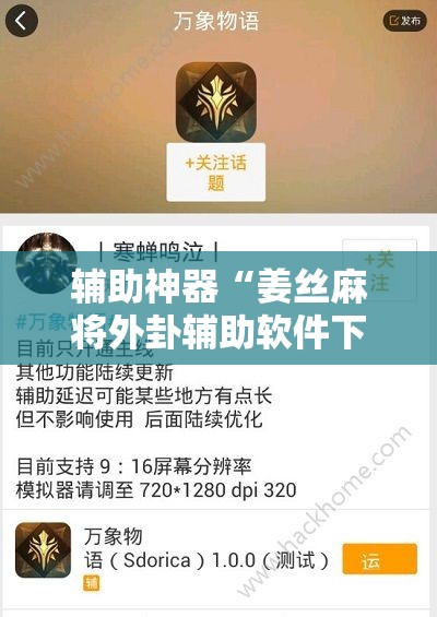 辅助神器“姜丝麻将外卦辅助软件下载	”细辅助教程分享