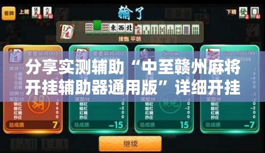 分享实测辅助“中至赣州麻将开挂辅助器通用版	”详细开挂教程