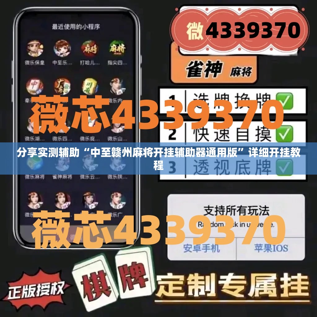 分享实测辅助“中至赣州麻将开挂辅助器通用版”详细开挂教程