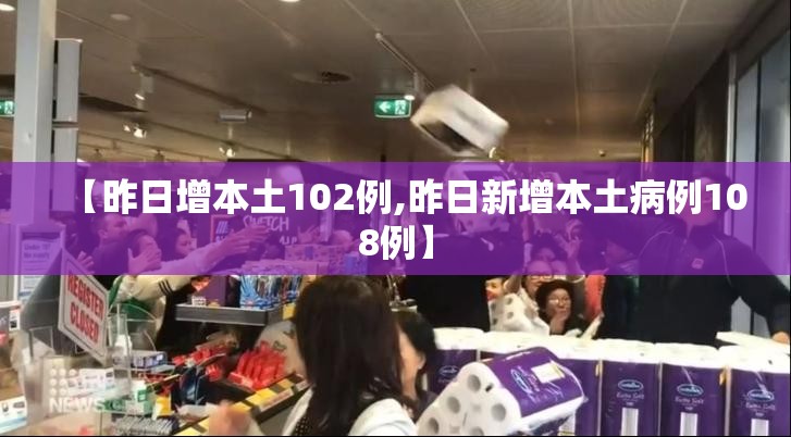 【昨日增本土102例,昨日新增本土病例108例】 【昨日增本土102例,昨日新增本土病例108例】