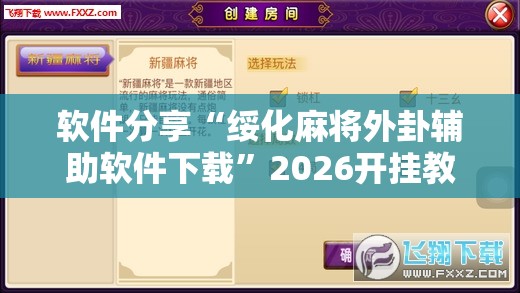 软件分享“绥化麻将外卦辅助软件下载”2026开挂教程步骤