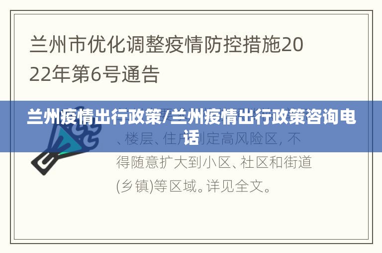 兰州疫情出行政策/兰州疫情出行政策咨询电话 兰州疫情出行政策/兰州疫情出行政策咨询电话