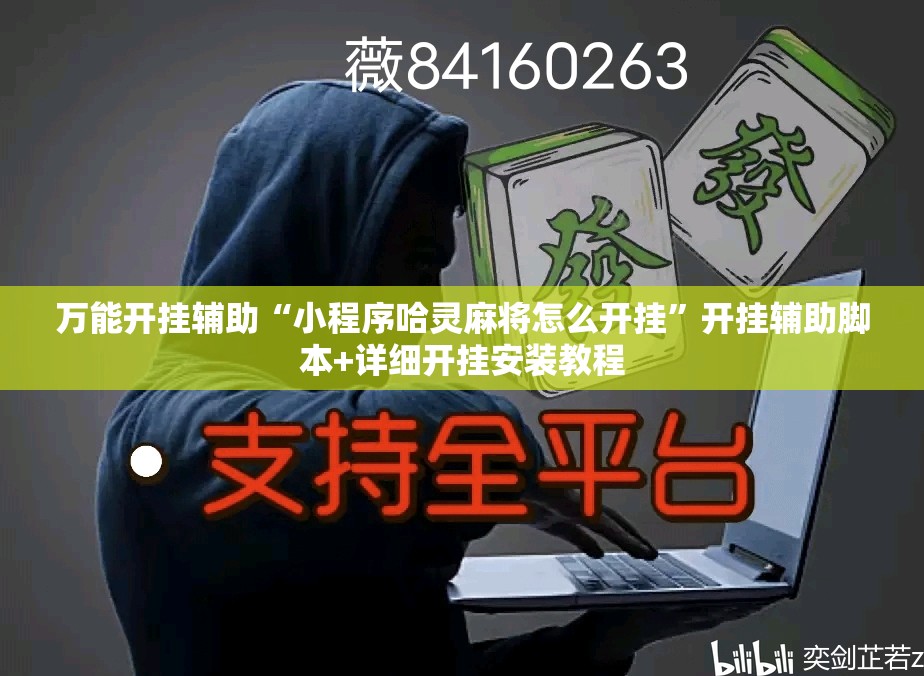 万能开挂辅助“小程序哈灵麻将怎么开挂”开挂辅助脚本+详细开挂安装教程