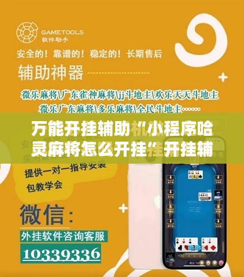 万能开挂辅助“小程序哈灵麻将怎么开挂”开挂辅助脚本+详细开挂安装教程