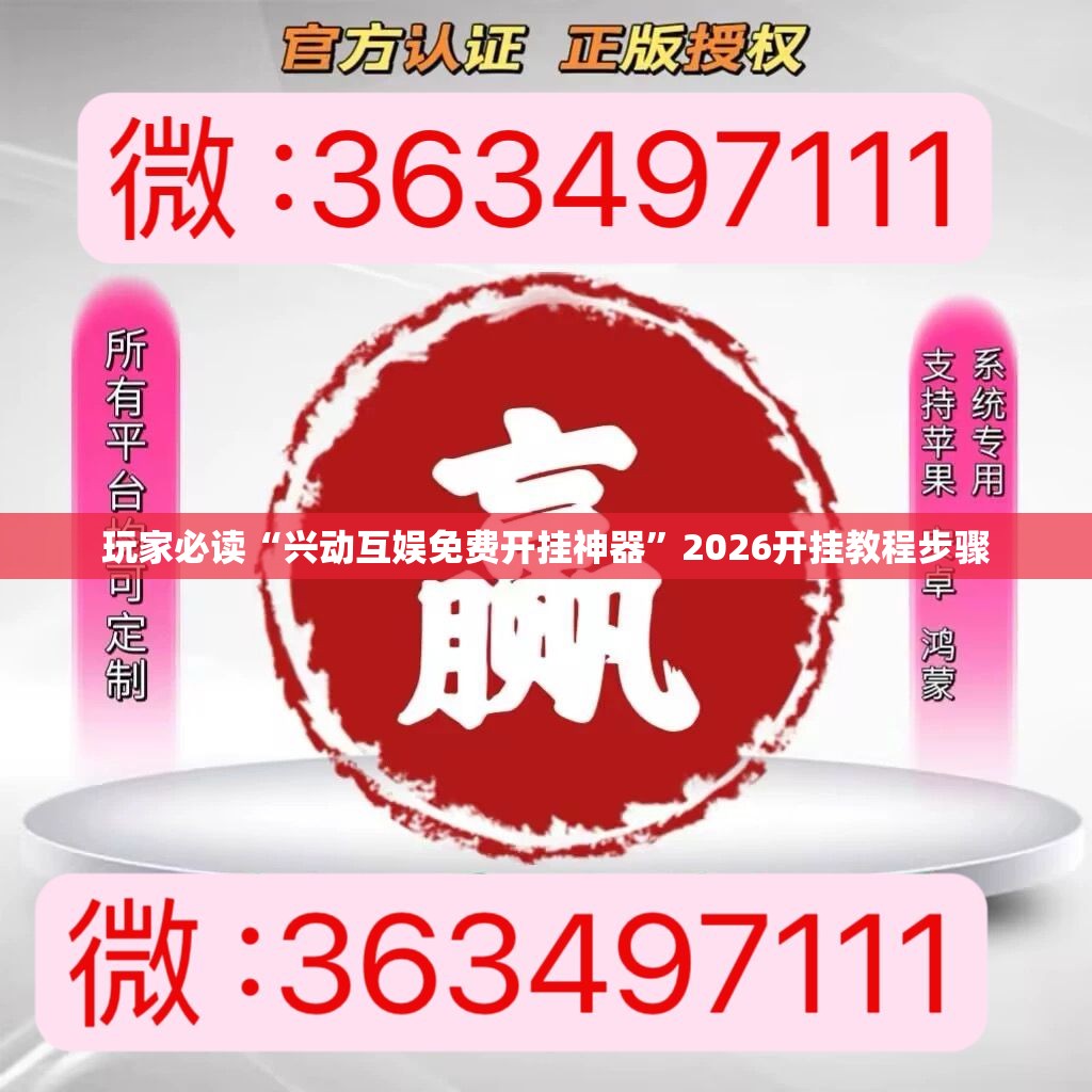 玩家必读“兴动互娱免费开挂神器”2026开挂教程步骤