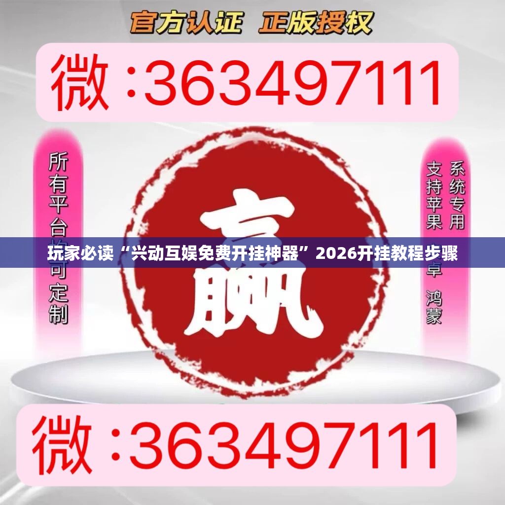 玩家必读“兴动互娱免费开挂神器”2026开挂教程步骤
