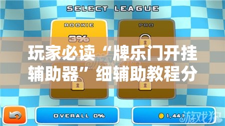 玩家必读“牌乐门开挂辅助器”细辅助教程分享