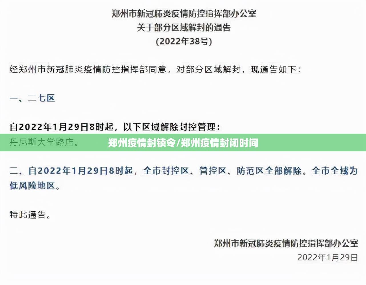 郑州疫情封锁令/郑州疫情封闭时间 郑州疫情封锁令/郑州疫情封闭时间