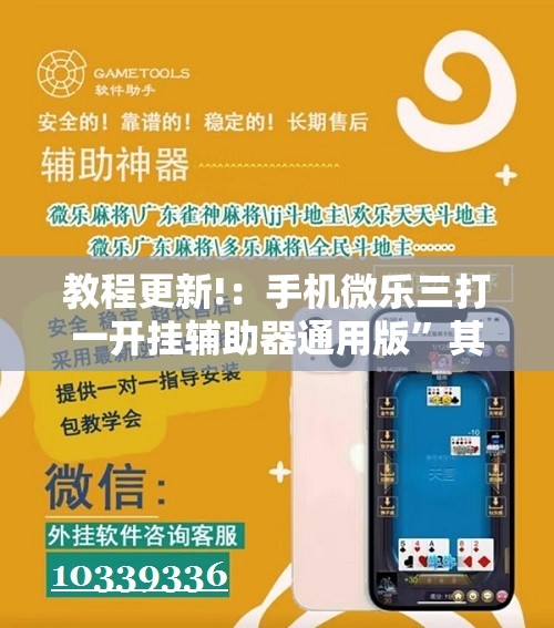 教程更新!：手机微乐三打一开挂辅助器通用版”其实确实有挂